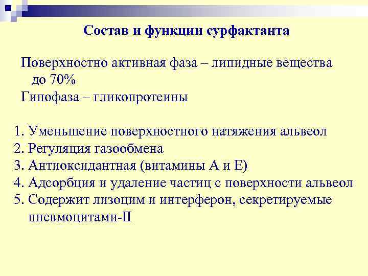    Состав и функции сурфактанта  Поверхностно активная фаза – липидные вещества