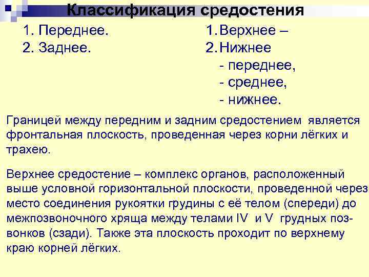    Классификация средостения  1. Переднее.   1. Верхнее – 