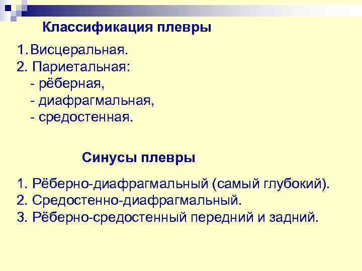   Классификация плевры 1. Висцеральная. 2. Париетальная: - рёберная, - диафрагмальная, - средостенная.