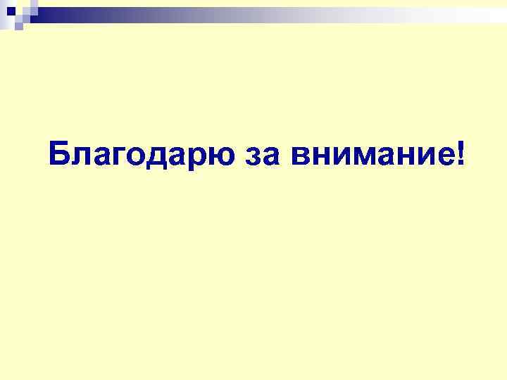 Благодарю за внимание! 