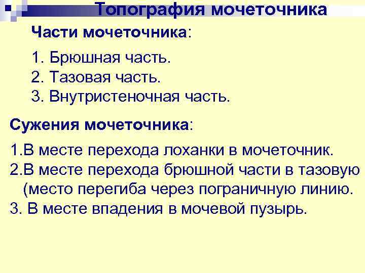    Топография мочеточника  Части мочеточника:  1. Брюшная часть.  2.