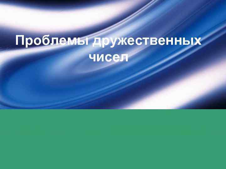 Проблемы дружественных   чисел 