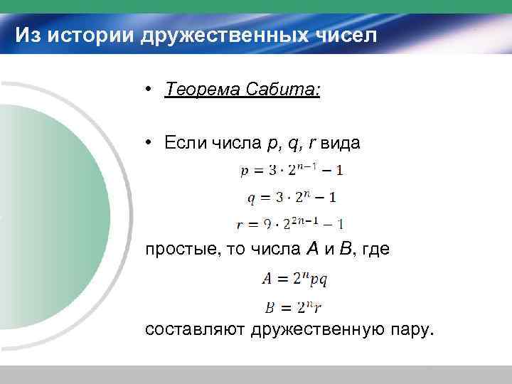 Из истории дружественных чисел   • Теорема Сабита:   • Если числа