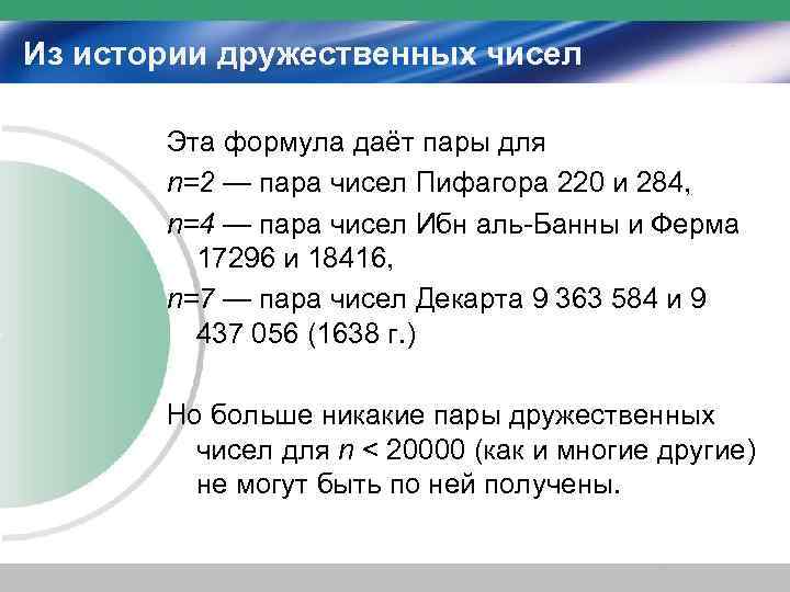 Из истории дружественных чисел   Эта формула даёт пары для  n=2 —