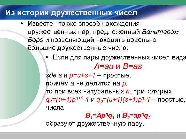 Из истории дружественных чисел • Известен также способ нахождения  дружественных пар, предложенный Вальтером