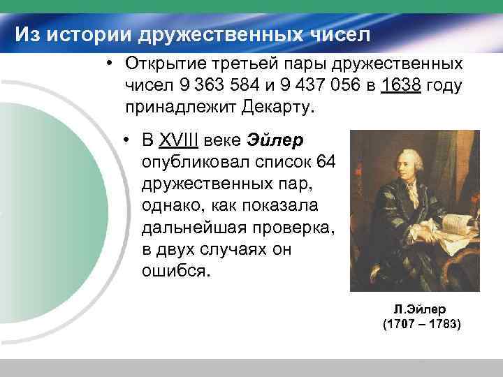 Из истории дружественных чисел   • Открытие третьей пары дружественных  чисел 9