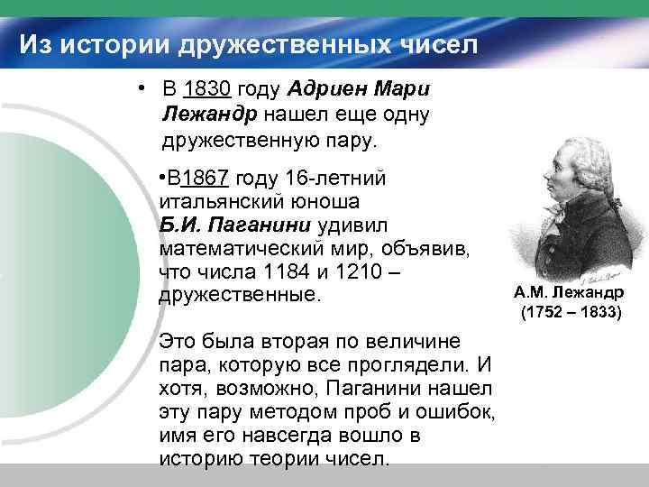 Из истории дружественных чисел   • В 1830 году Адриен Мари  
