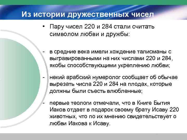 Из истории дружественных чисел • Пару чисел 220 и 284 стали считать  символом