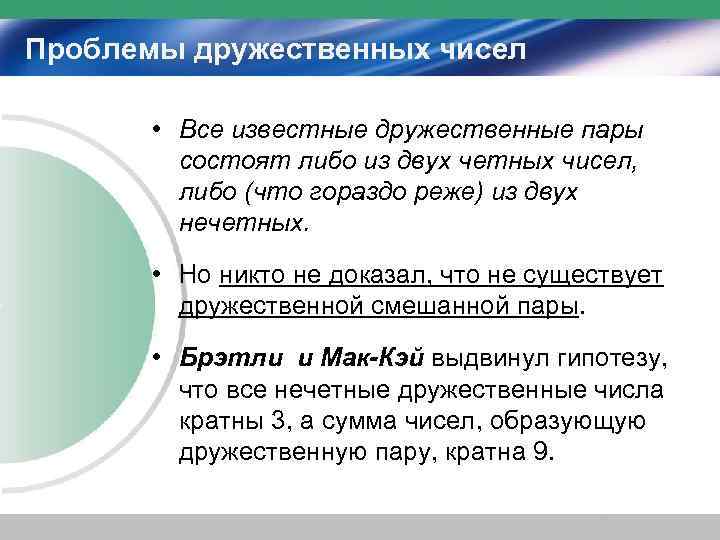 Проблемы дружественных чисел   • Все известные дружественные пары   состоят либо
