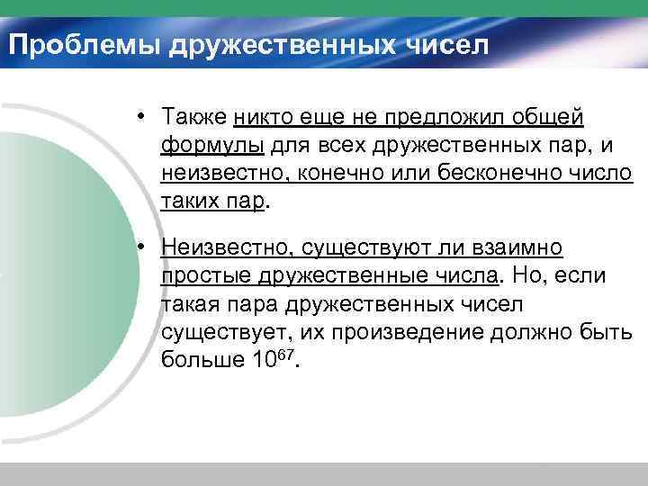 Проблемы дружественных чисел   • Также никто еще не предложил общей  формулы