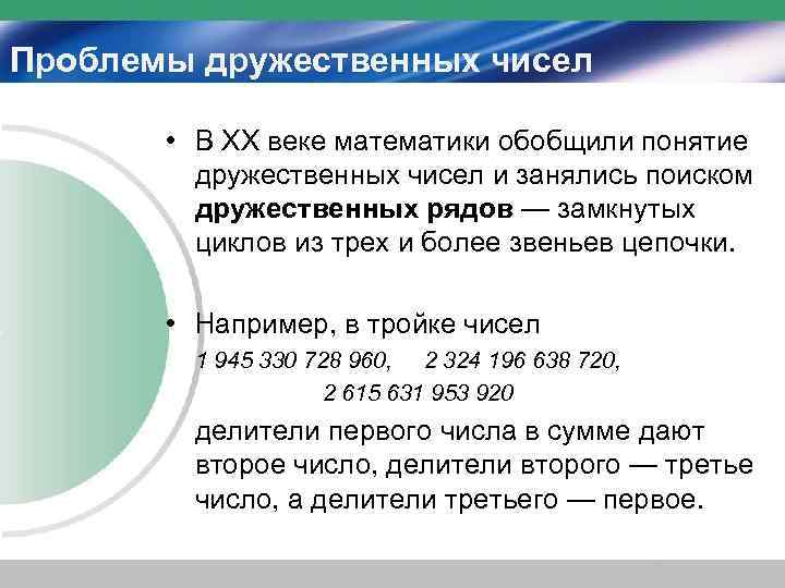 Проблемы дружественных чисел   • В XX веке математики обобщили понятие  дружественных