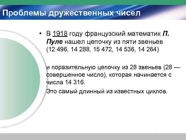 Проблемы дружественных чисел   • В 1918 году французский математик П.  Пуле