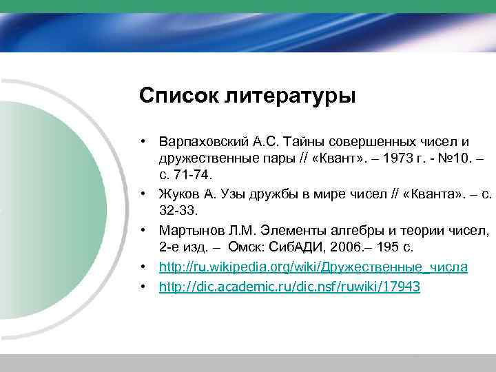 Список литературы • Варпаховский А. С. Тайны совершенных чисел и  дружественные пары //