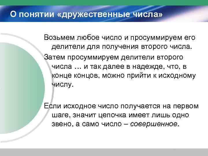 О понятии «дружественные числа»   Возьмем любое число и просуммируем его  