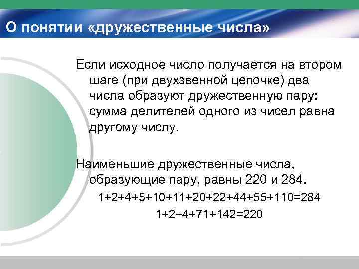 Исходная цифра это. Дружественные числа картинки. Как определить дружественное число.