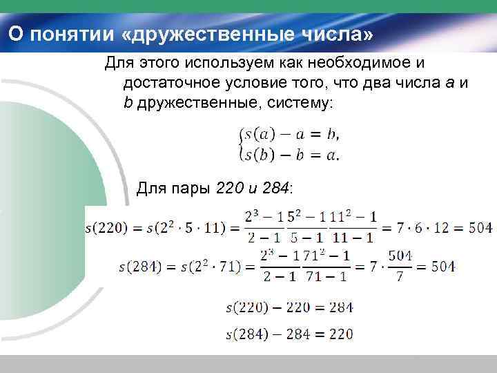 О понятии «дружественные числа»   Для этого используем как необходимое и  достаточное