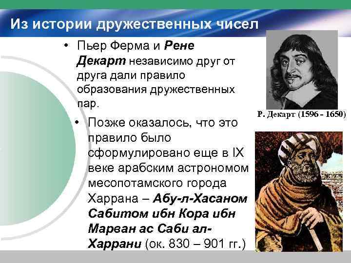 Из истории дружественных чисел  • Пьер Ферма и Рене   Декарт независимо