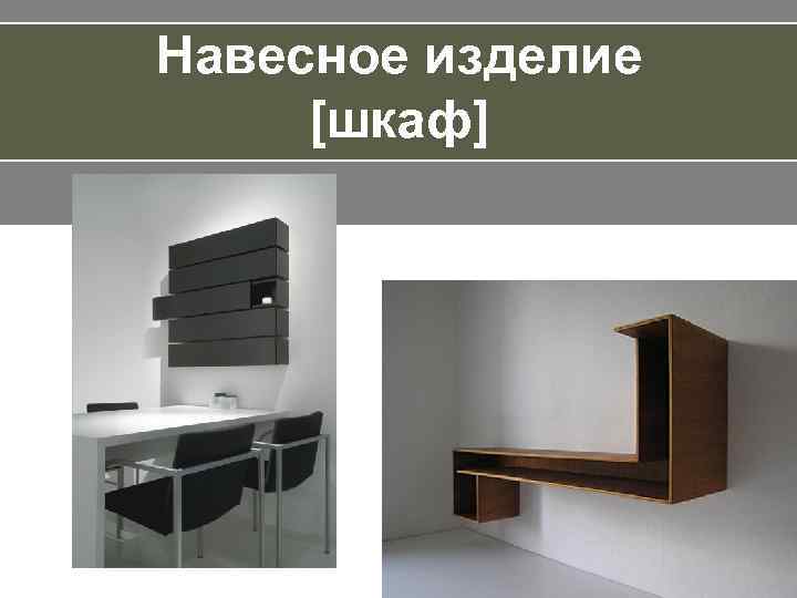 Навесное изделие [шкаф] 