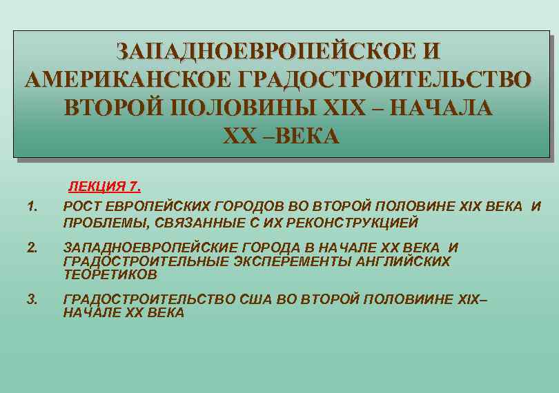 ЗАПАДНОЕВРОПЕЙСКОЕ И АМЕРИКАНСКОЕ ГРАДОСТРОИТЕЛЬСТВО ВТОРОЙ ПОЛОВИНЫ XIX – НАЧАЛА XХ –ВЕКА 1. ЛЕКЦИЯ 7.