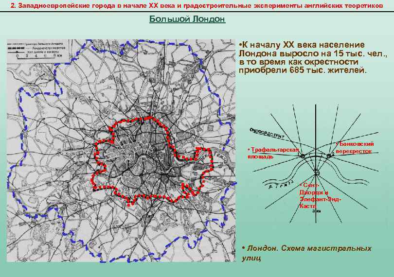 2. Западноевропейские города в начале XX века и градостроительные эксперименты английских теоретиков Большой Лондон