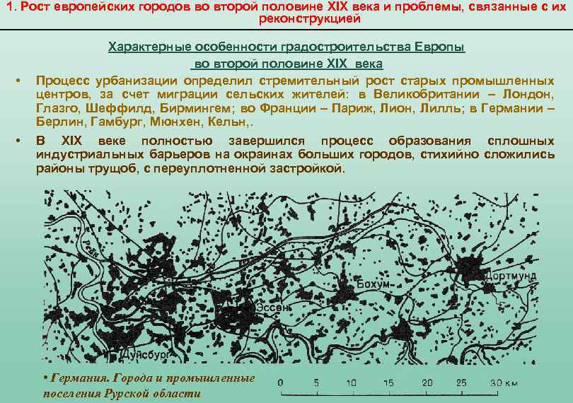 1. Рост европейских городов во второй половине XIX века и проблемы, связанные с их