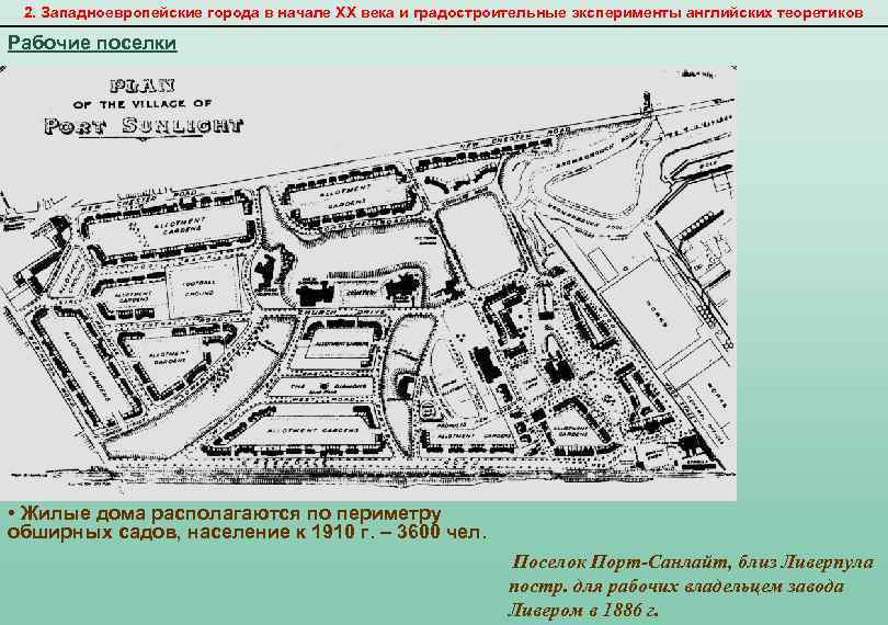 2. Западноевропейские города в начале XX века и градостроительные эксперименты английских теоретиков Рабочие поселки