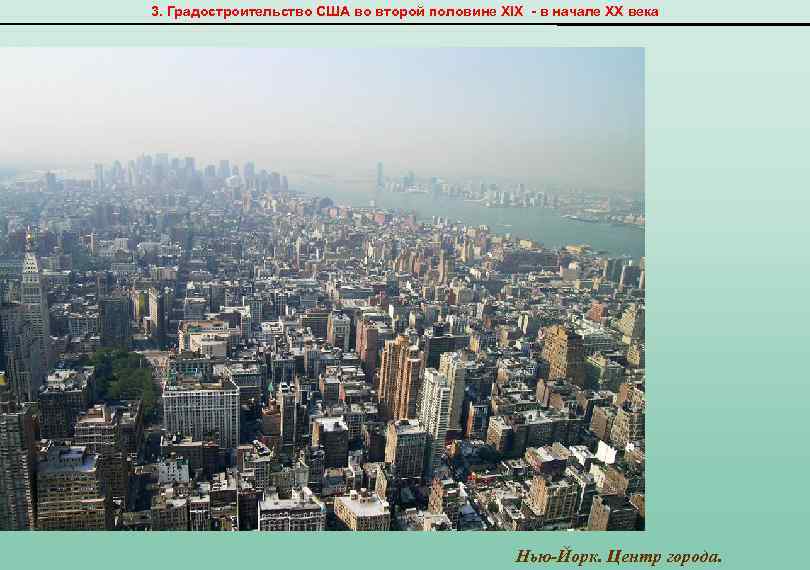 3. Градостроительство США во второй половине XIX - в начале ХХ века Нью-Йорк. Центр