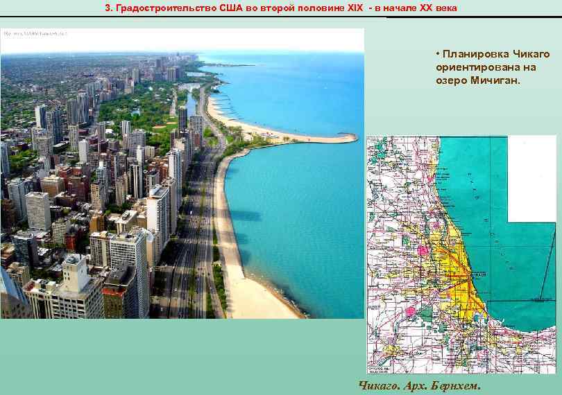 3. Градостроительство США во второй половине XIX - в начале ХХ века • Планировка