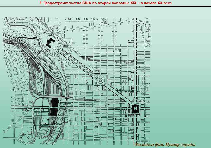 3. Градостроительство США во второй половине XIX - в начале ХХ века Филадельфия. Центр