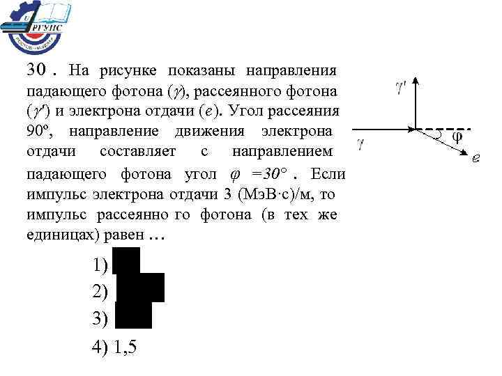 30. На рисунке показаны направления падающего фотона ( ), рассеянного фотона (  ')