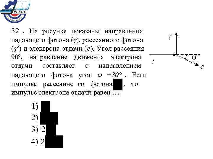 На рисунке показаны направления падающего фотона рассеянного фотона и электрона отдачи угол 90