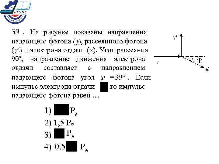 На рисунке показано направление. Направление импульса электрона отдачи. На рисунке показаны направления падающего фотона. Импульс рассеянного фотона. Направление падающего фотона и рассеянного.