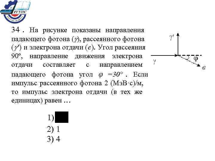 34. На рисунке показаны направления падающего фотона ( ), рассеянного фотона (  ')