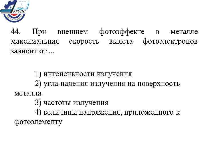 44. При внешнем фотоэффекте в металле максимальная скорость вылета фотоэлектронов зависит от. . .