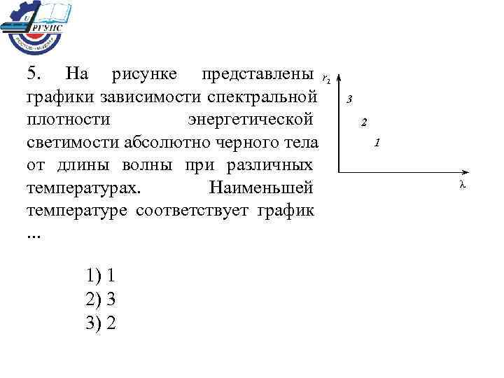 На рисунке представлена зависимость спектральной плотности энергетической светимости абсолютно