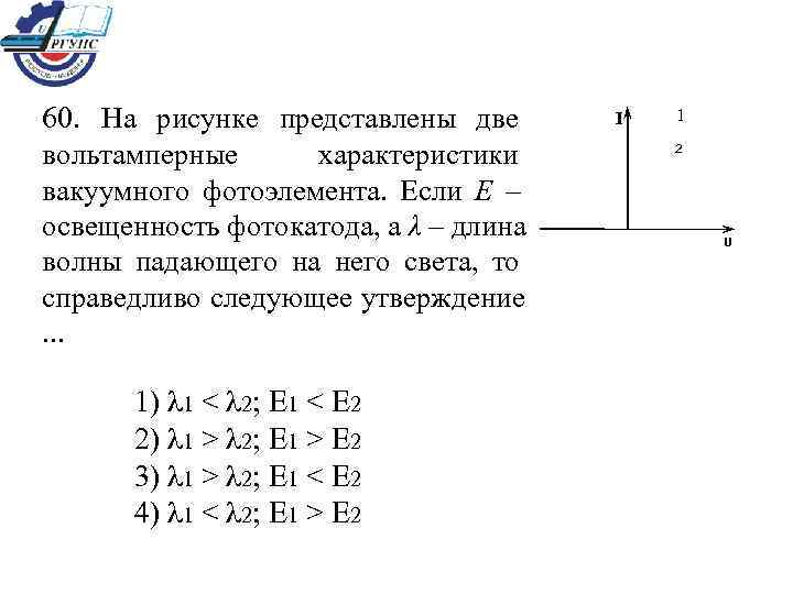 На рисунке представлены две вольтамперные характеристики вакуумного