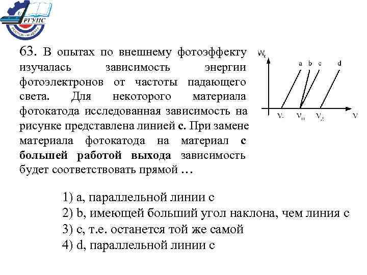 63. В опытах по внешнему фотоэффекту изучалась  зависимость энергии фотоэлектронов от частоты падающего