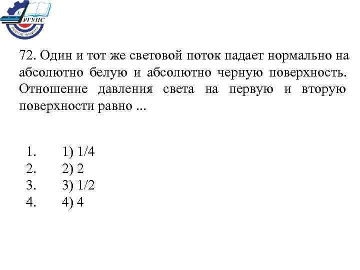 72. Один и тот же световой поток падает нормально на абсолютно белую и абсолютно