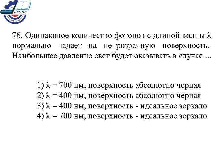 76. Одинаковое количество фотонов с длиной волны λ нормально падает на непрозрачную поверхность. Наибольшее