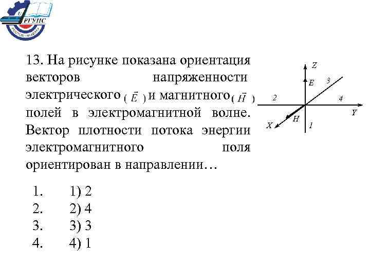 13. На рисунке показана ориентация    Z векторов  напряженности  