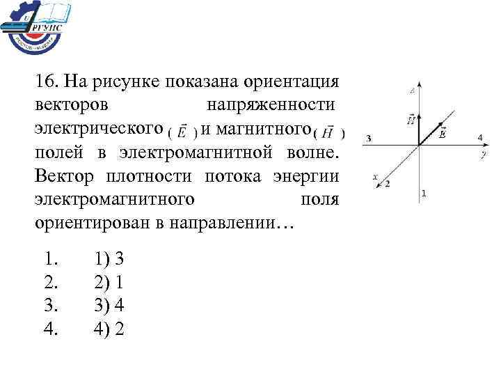 На рисунке показана ориентация векторов напряженности электрического и магнитного