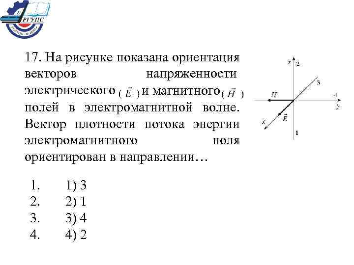 17. На рисунке показана ориентация векторов  напряженности электрического и магнитного полей в электромагнитной