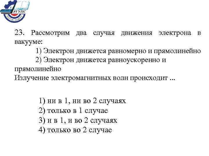 23.  Рассмотрим два случая движения электрона в вакууме:  1) Электрон движется равномерно