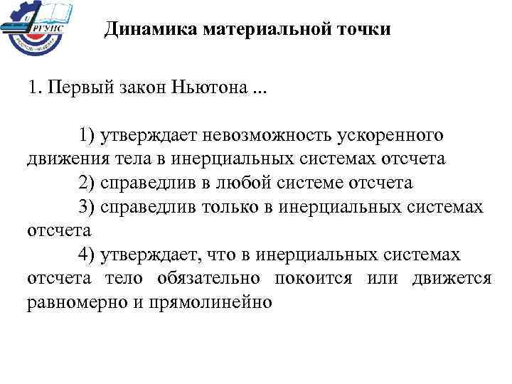   Динамика материальной точки 1. Первый закон Ньютона. . .   1)
