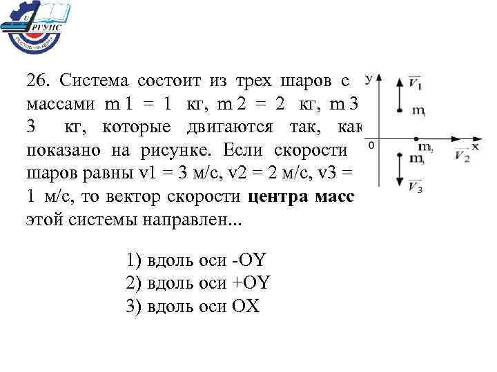 26.  Система состоит из трех шаров с массами m 1 = 1 