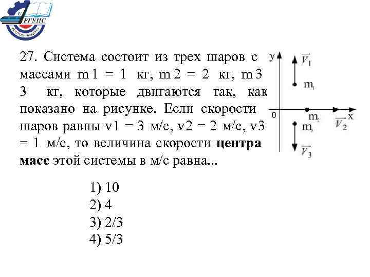 27.  Система состоит из трех шаров с массами m 1 = 1 