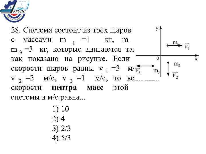 28. Система состоит из трех шаров с массами m 1 =1  кг, 