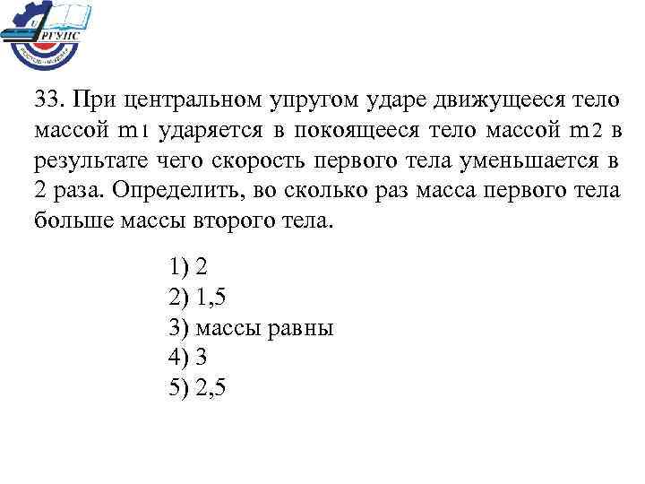 Определите во сколько раз масса. На покоящееся тело массой. Тело массой m 1 ударяется. На покоящееся тело массой 0.2. Удар движущегося тела о покоящееся.