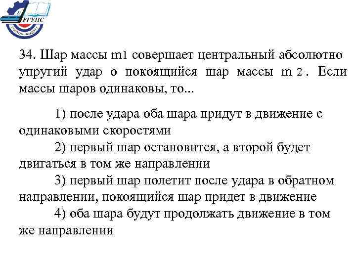 34. Шар массы m 1 совершает центральный абсолютно упругий удар о покоящийся шар массы