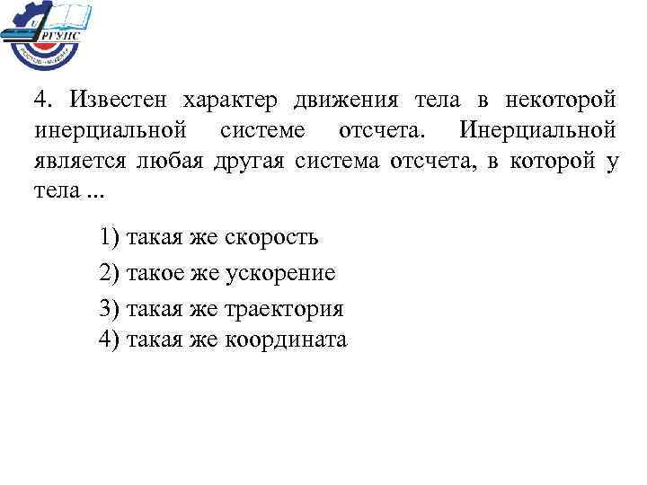 4.  Известен характер движения тела в некоторой инерциальной системе отсчета.  Инерциальной является
